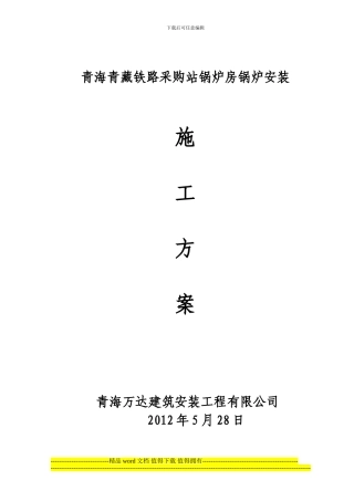 燃气蒸汽锅炉安装施工方案()