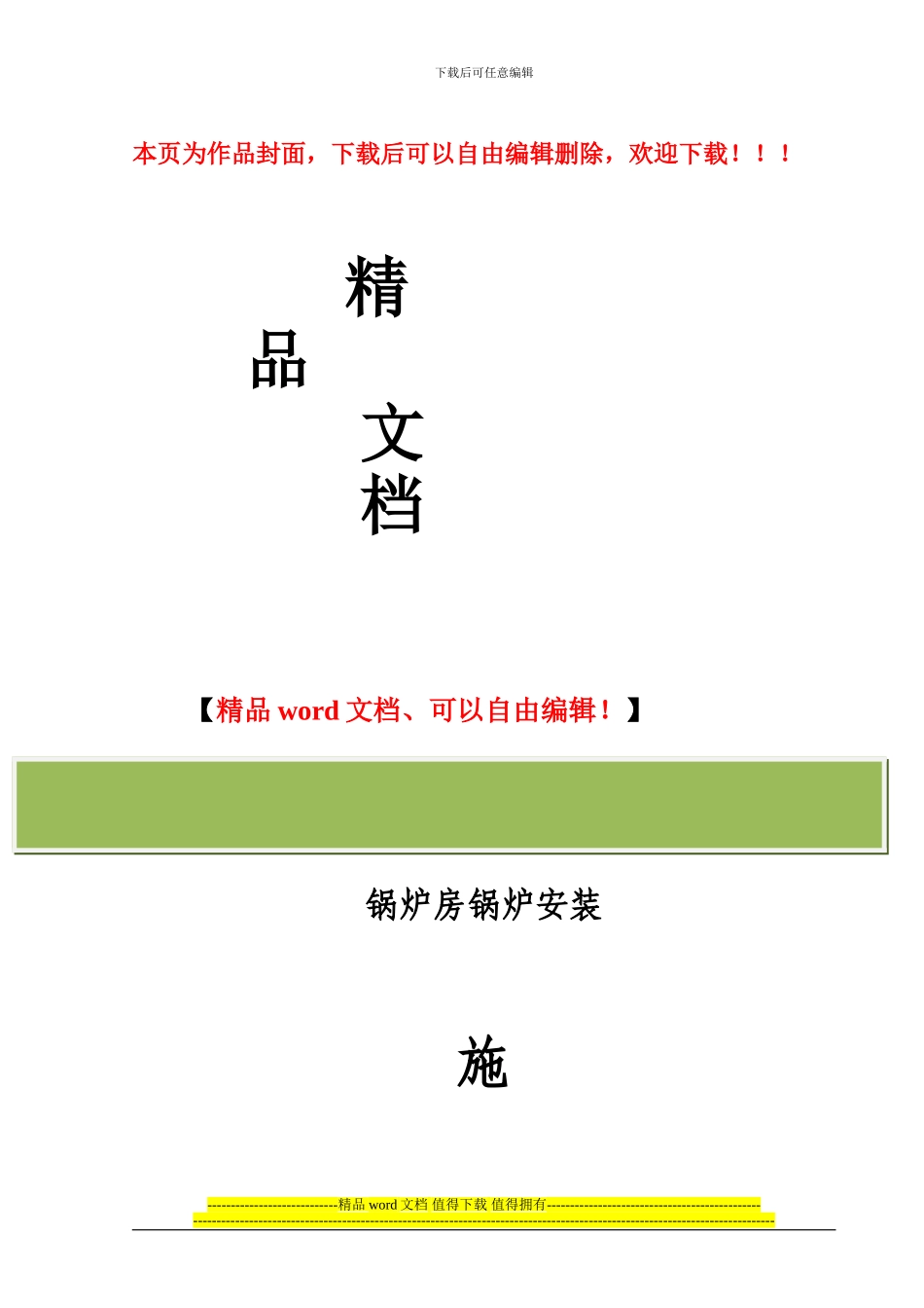 燃气蒸汽锅炉安装施工方案-京城公司_第1页