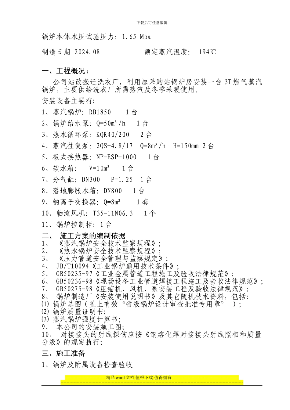 燃气蒸汽锅炉安装施工方案-京城公司_第3页