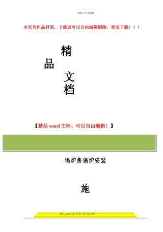 燃气蒸汽锅炉安装施工方案-京城公司