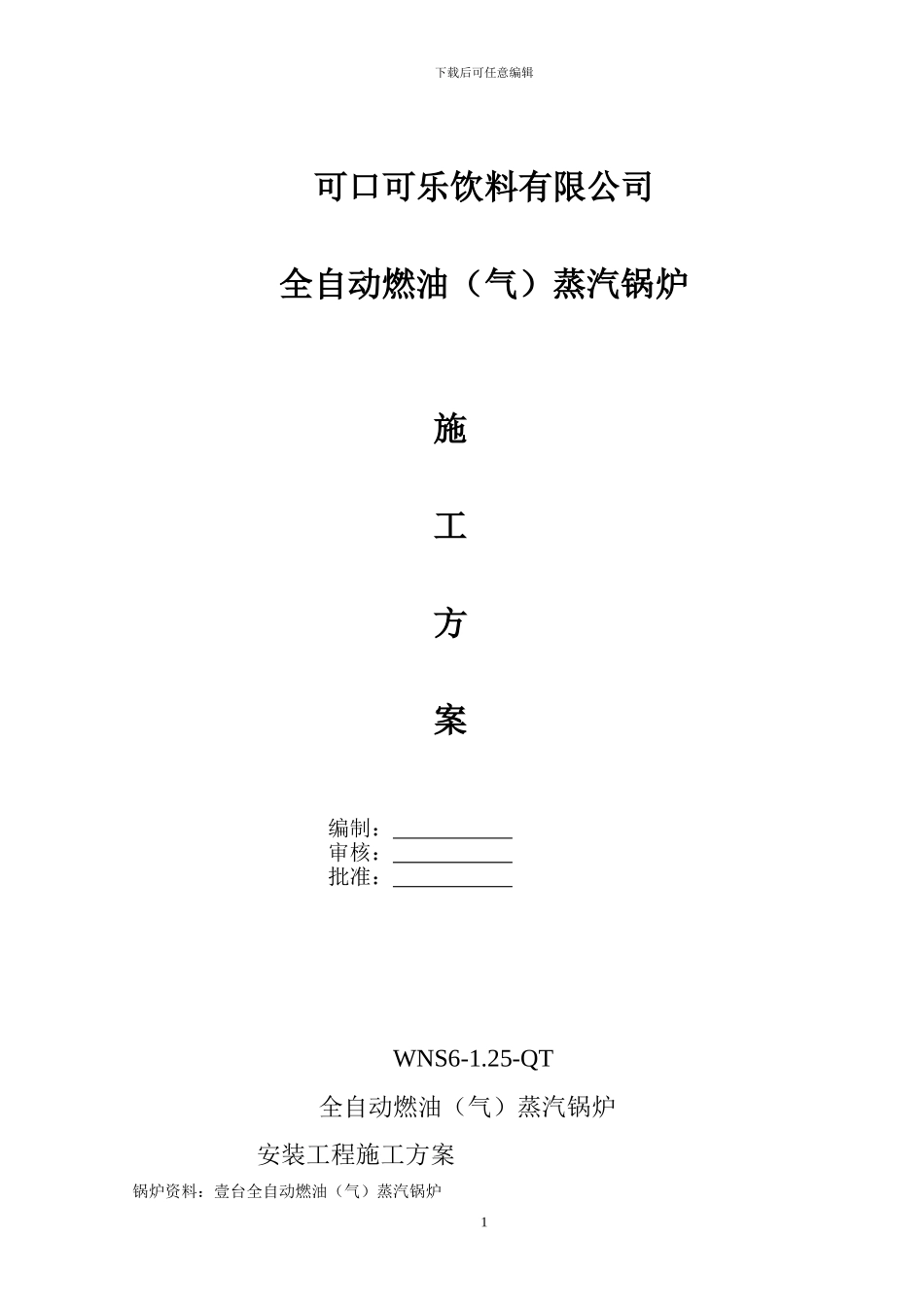 燃气蒸汽锅炉安装施工方案_第1页
