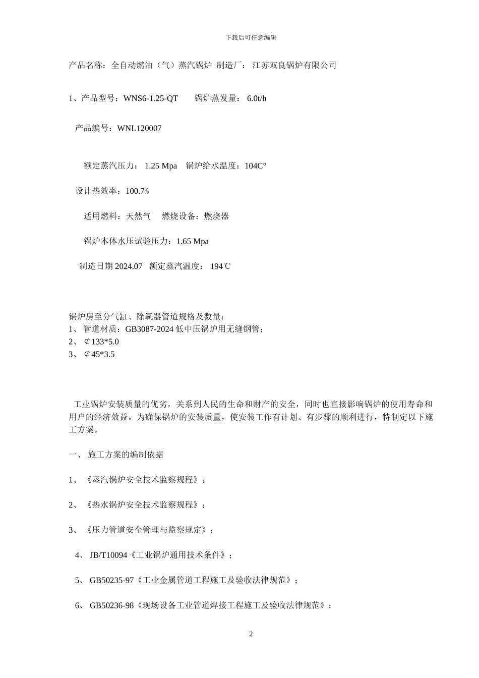 燃气蒸汽锅炉安装施工方案_第2页