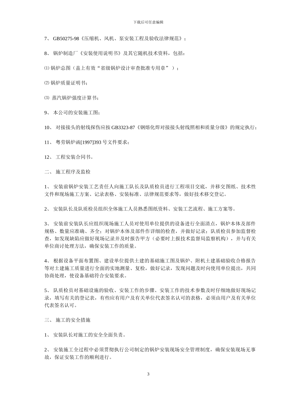 燃气蒸汽锅炉安装施工方案_第3页