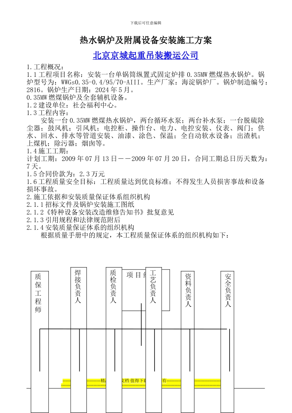 燃煤热水锅炉安装施工方案-京城公司_第1页