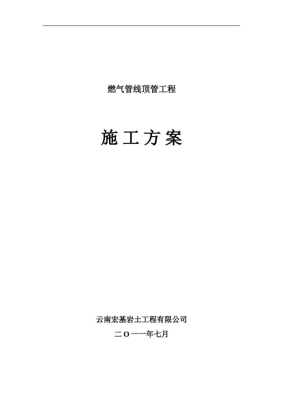 燃气顶管工程施工组织方案_第1页