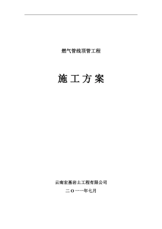 燃气顶管工程施工组织方案