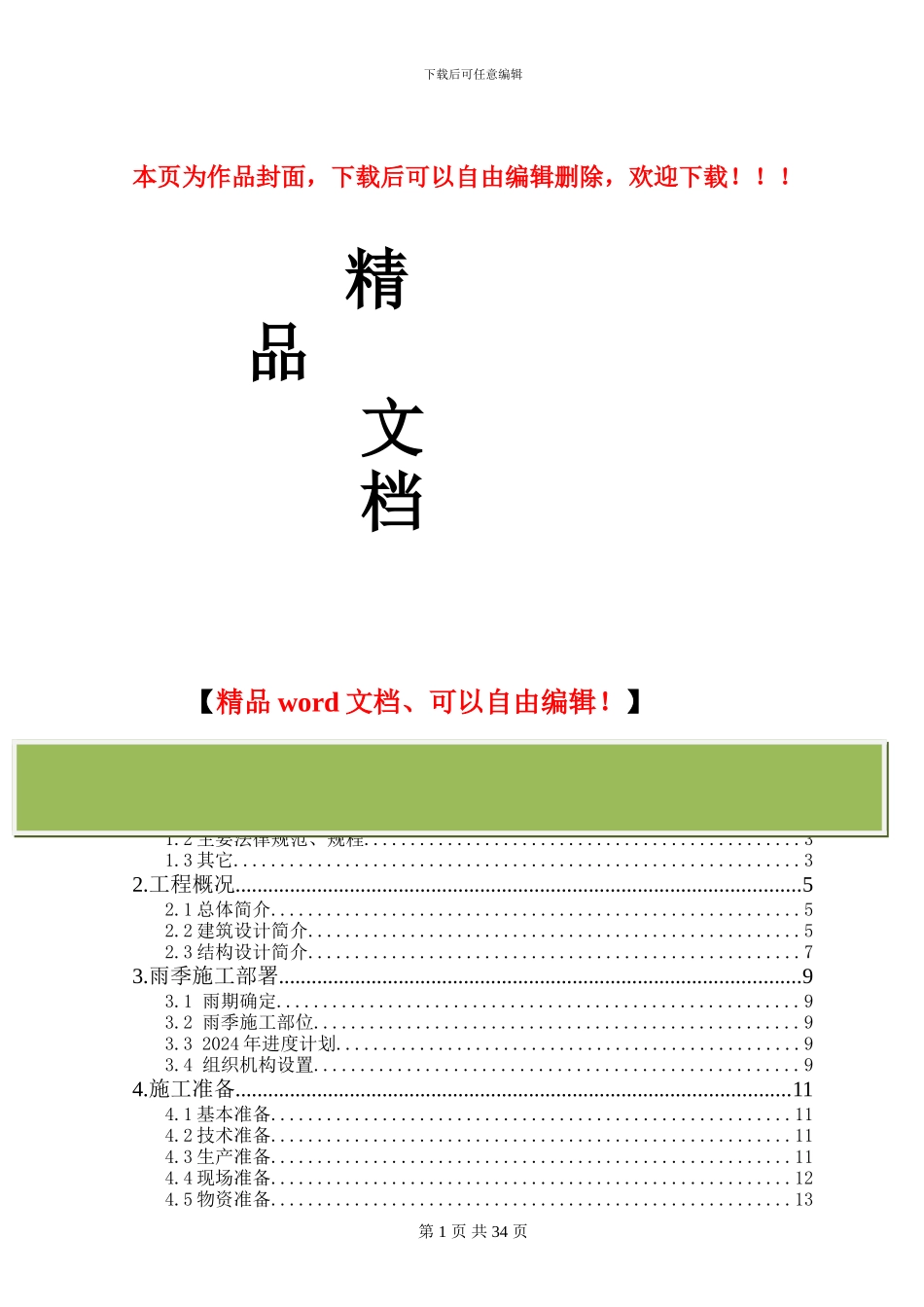 燕山2024年度雨季施工方案_第1页