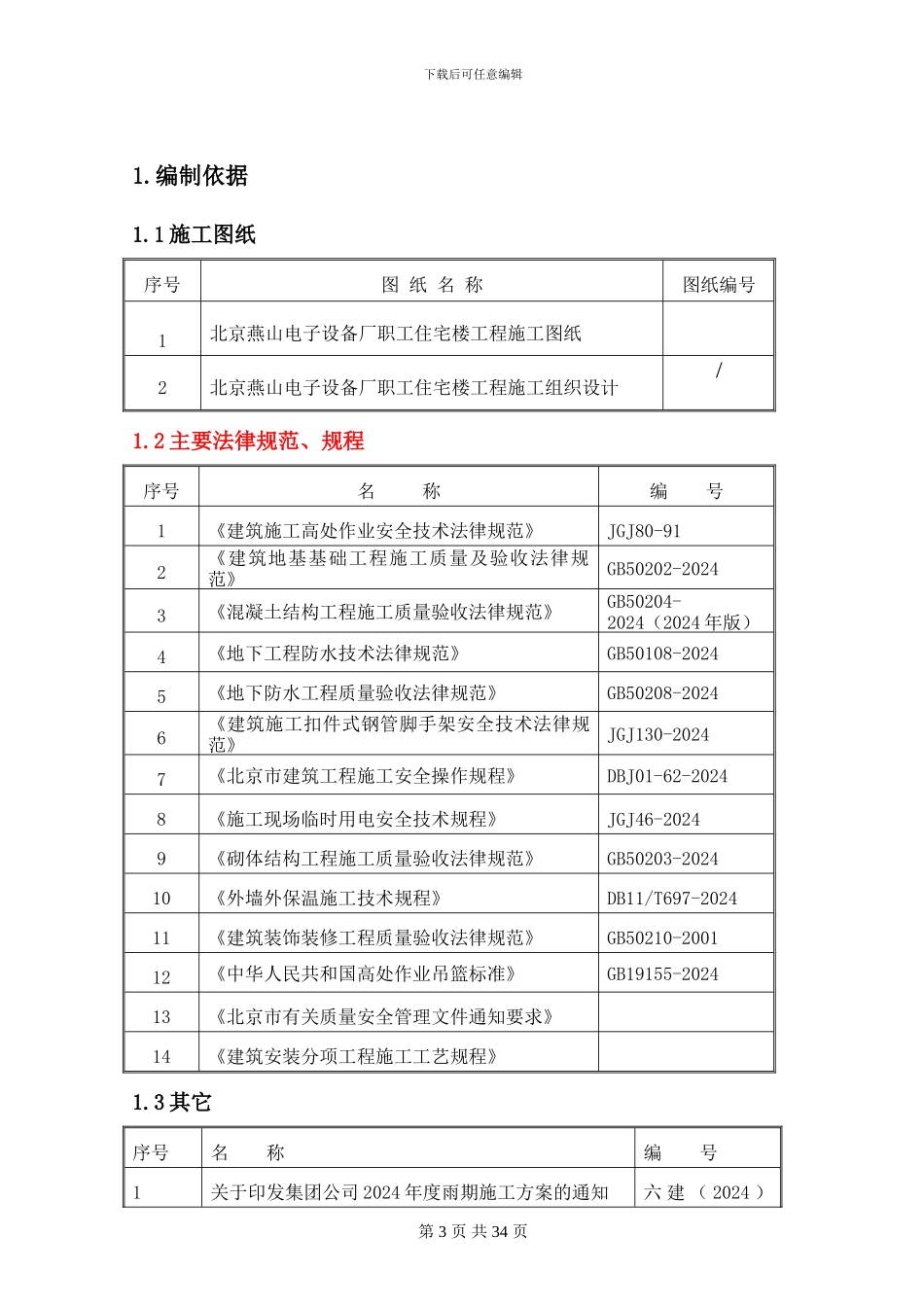 燕山2024年度雨季施工方案_第3页
