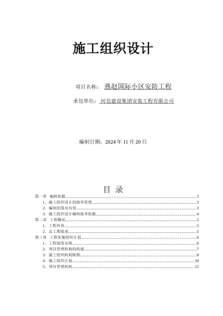 燕赵国际安防工程施工组织设计方案