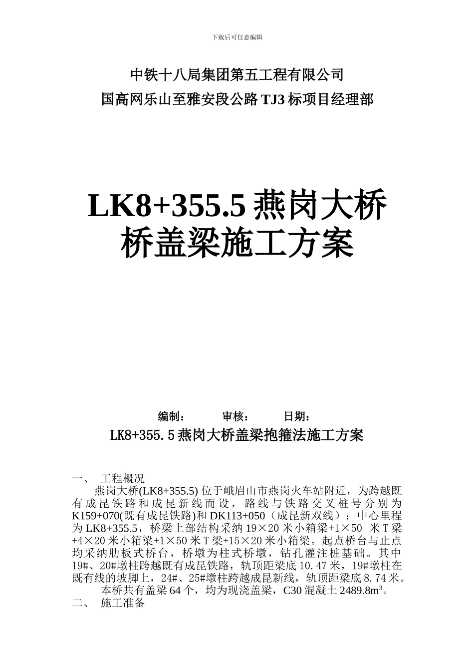 燕岗盖梁施工方案_第1页