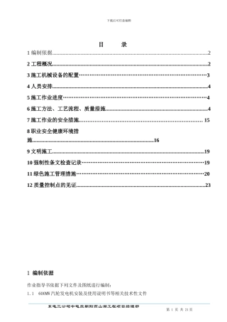 燕山湖#1发电机电气与引出线安装施工方案