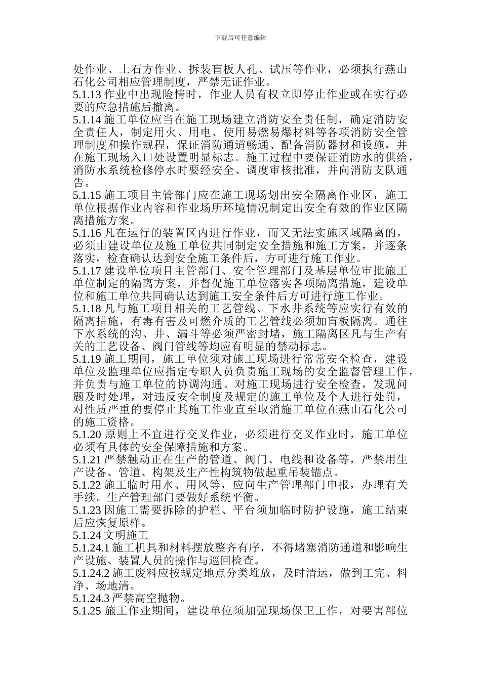 燕山石化公司施工作业安全管理规定_第3页