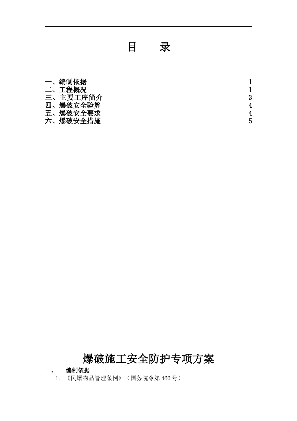 爆破安全专项施工方案_第1页