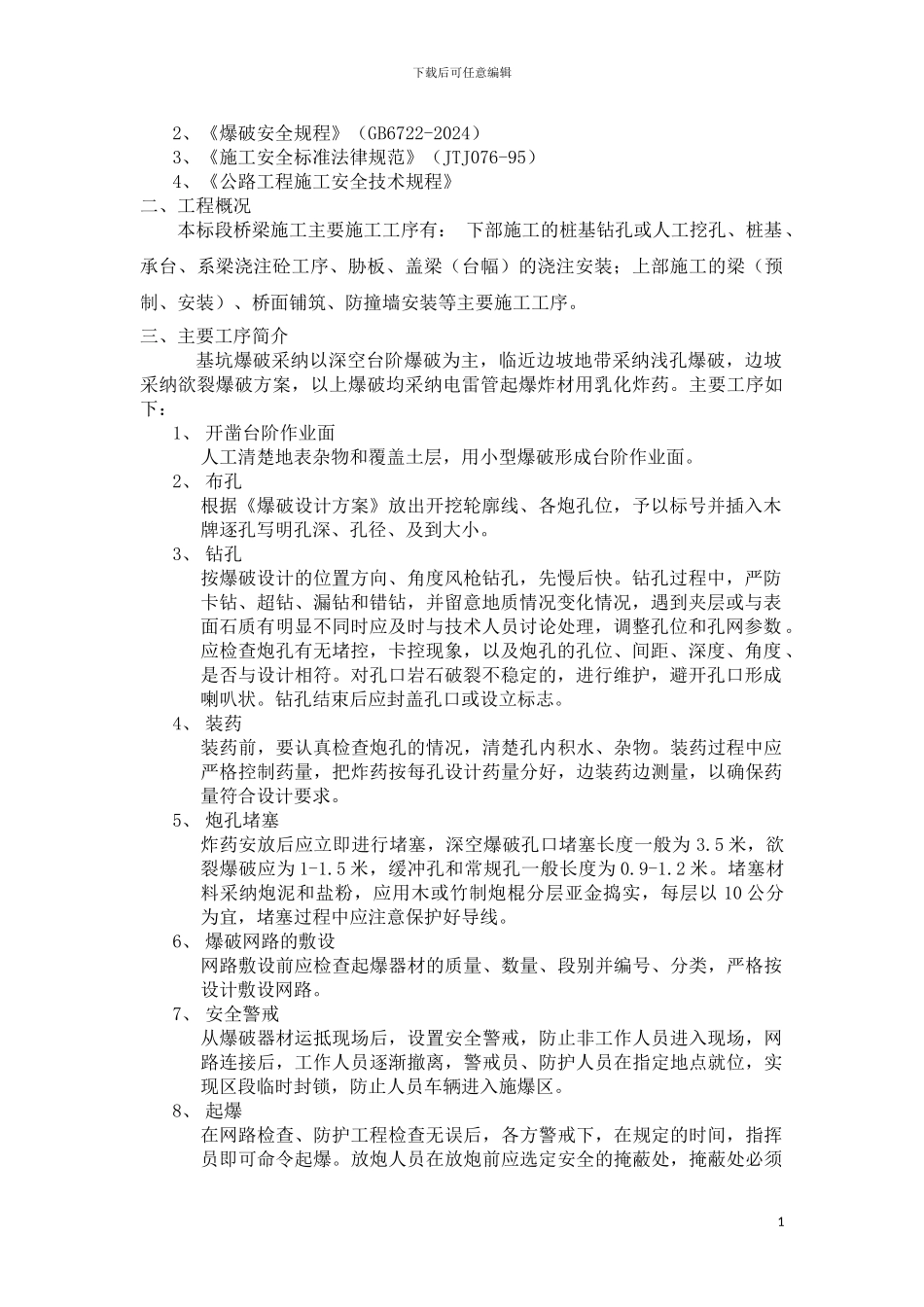 爆破安全专项施工方案_第2页