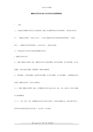 爆破作业项目设计施工安全评估安全监理管理规定