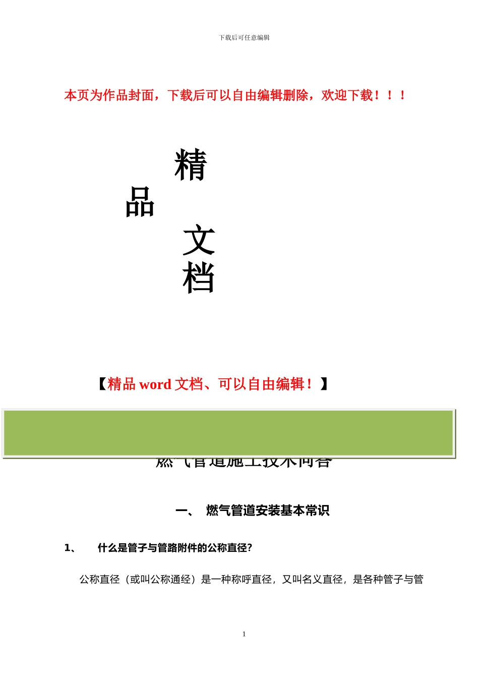 燃气管道施工技术问答_第1页