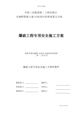 爆破工程专项安全施工方案014