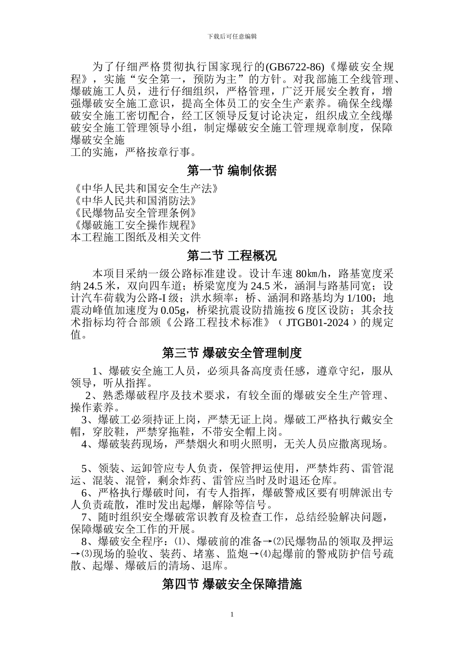 爆破安全施工方案_第1页