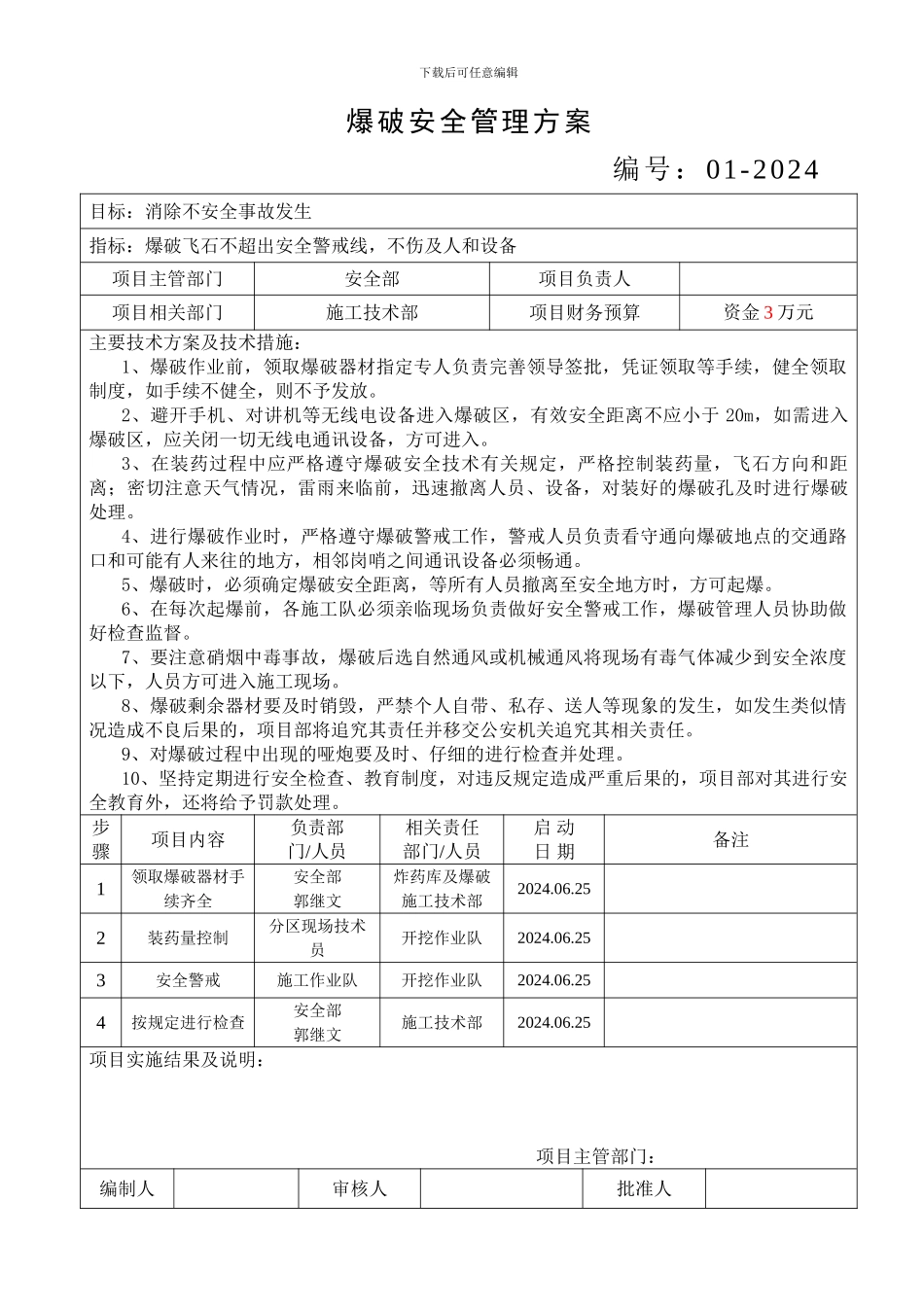 爆破安全施工管理方案_第1页