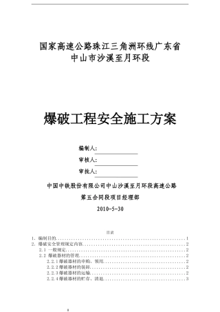 爆破工程安全专项施工方案