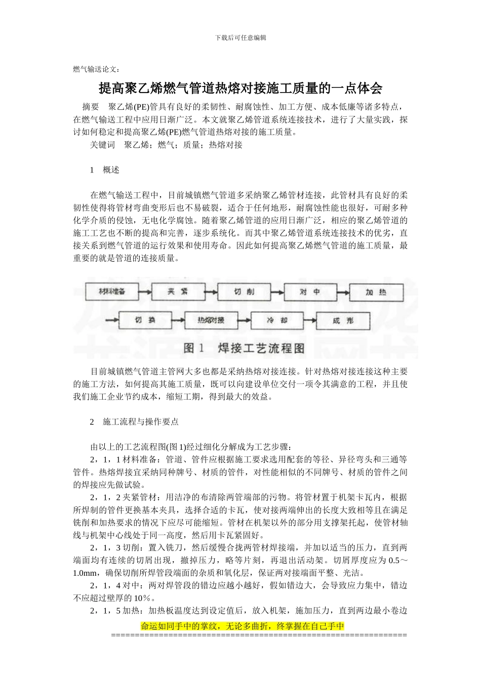 燃气输送论文：提高聚乙烯燃气管道热熔对接施工质量的一点体会_第1页