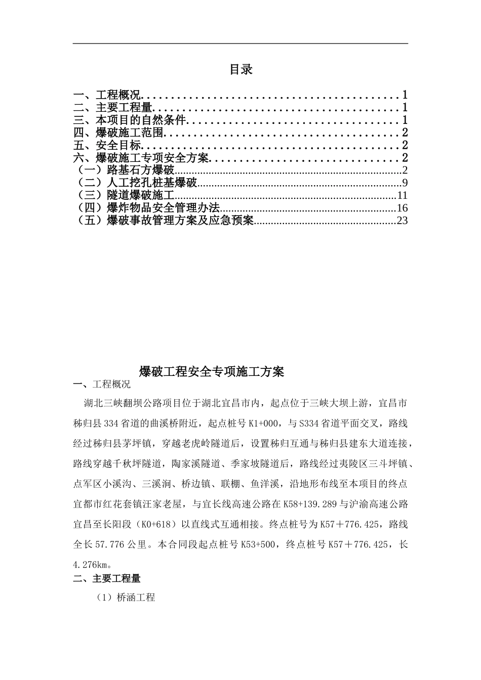 爆破工程安全施工专项方案_第1页
