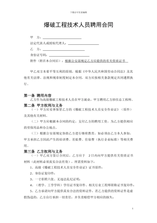 爆破工程技术人员聘用合同