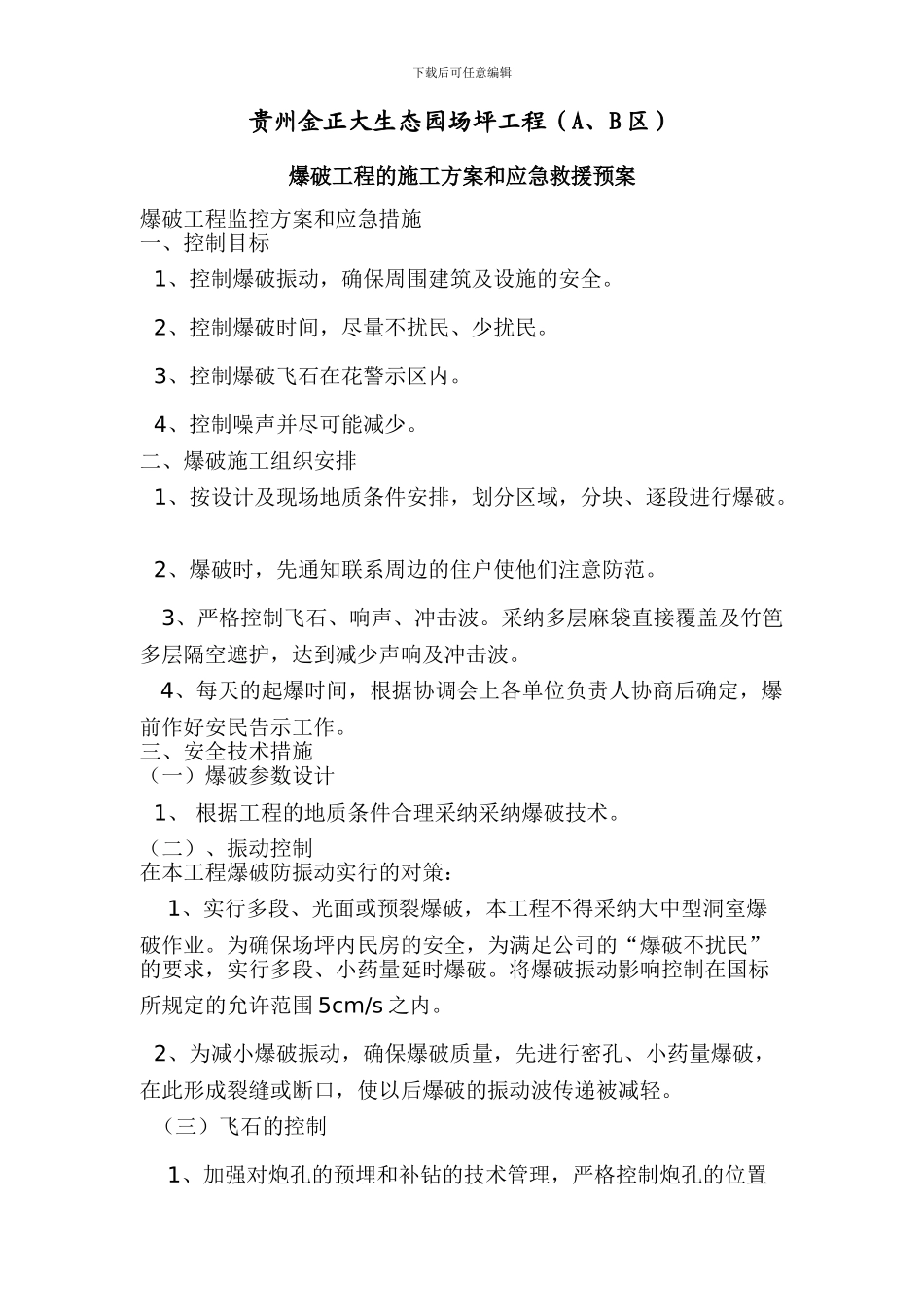 爆破工程的施工方案和应急救援预案_第1页