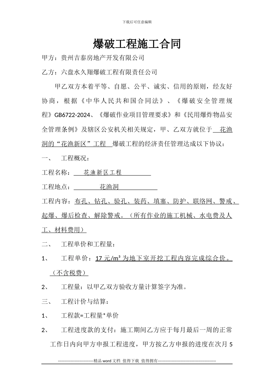 爆破工程施工合同_第1页