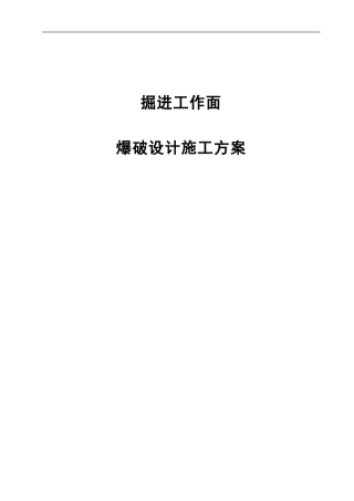 爆破开采设计施工方案