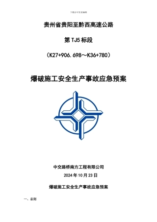 爆破施工安全生产事故应急预案