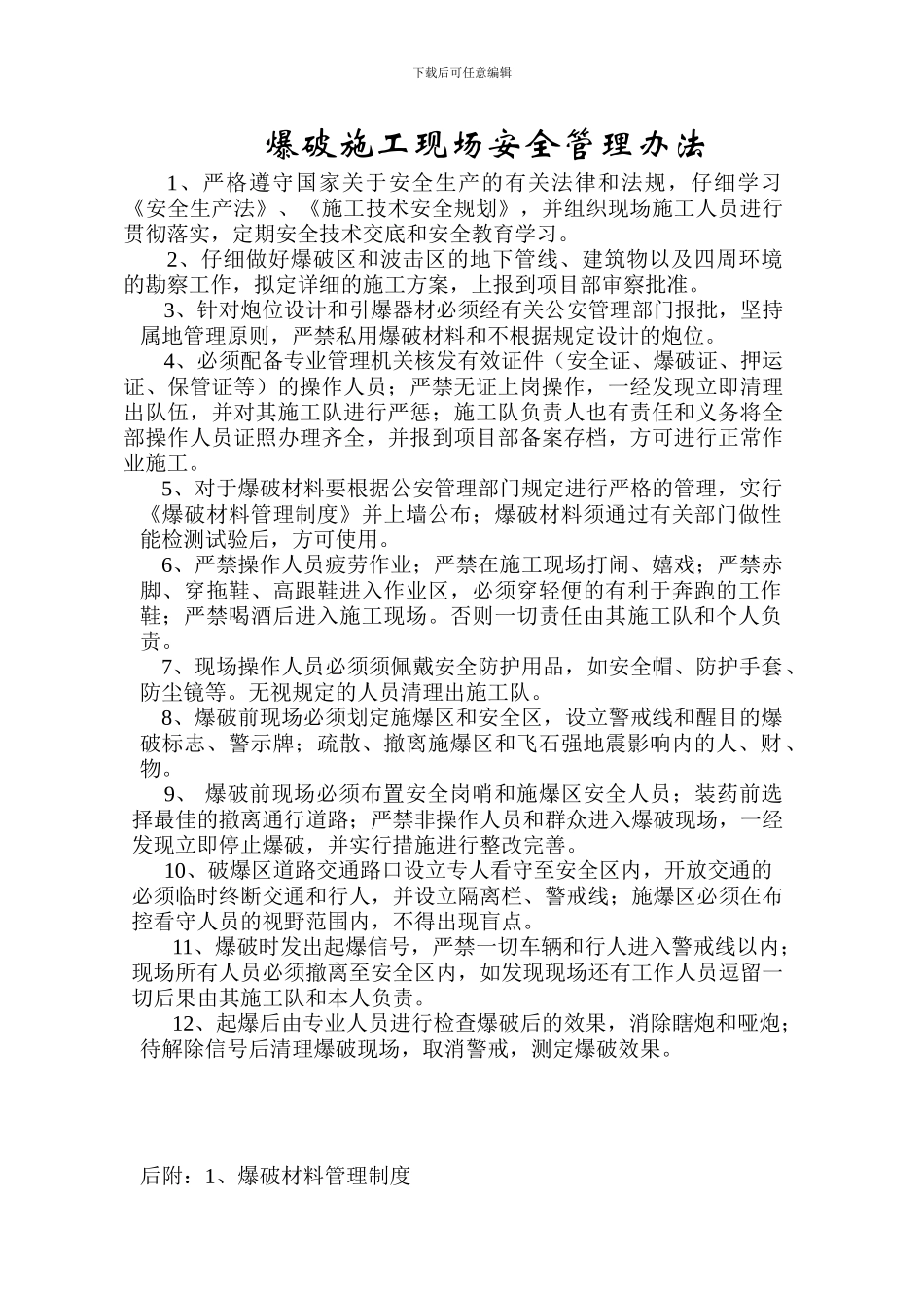 爆破施工现场安全管理办法_第1页