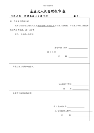 爆破施工组织设计报审表