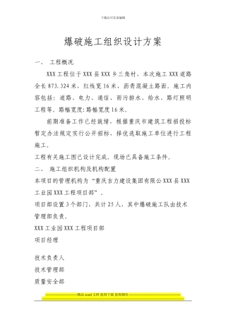 爆破施工组织设计方案