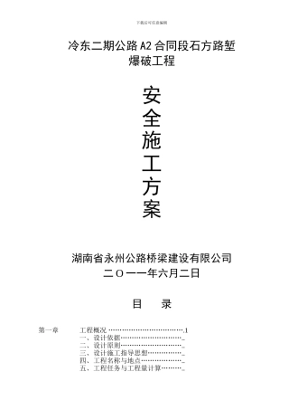 爆破施工技术方案