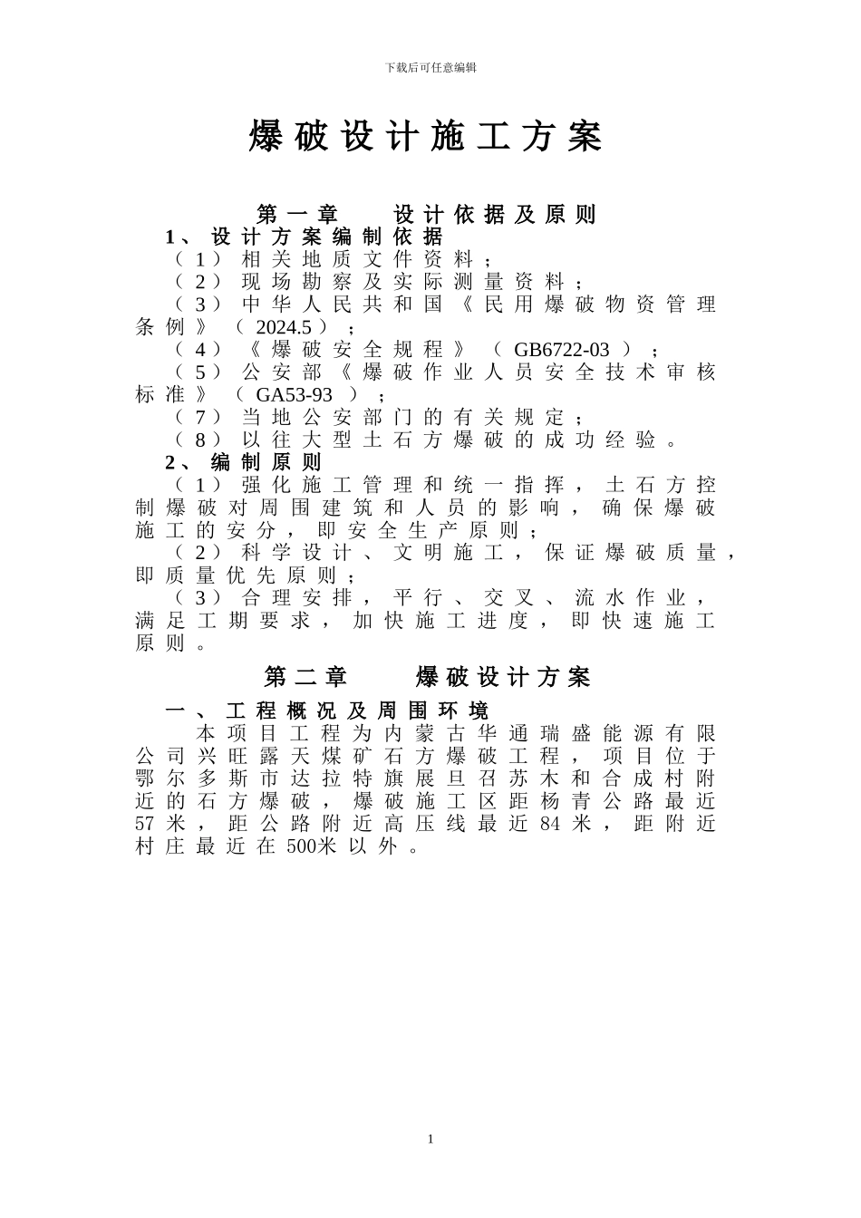 爆破设计施工方案_第1页