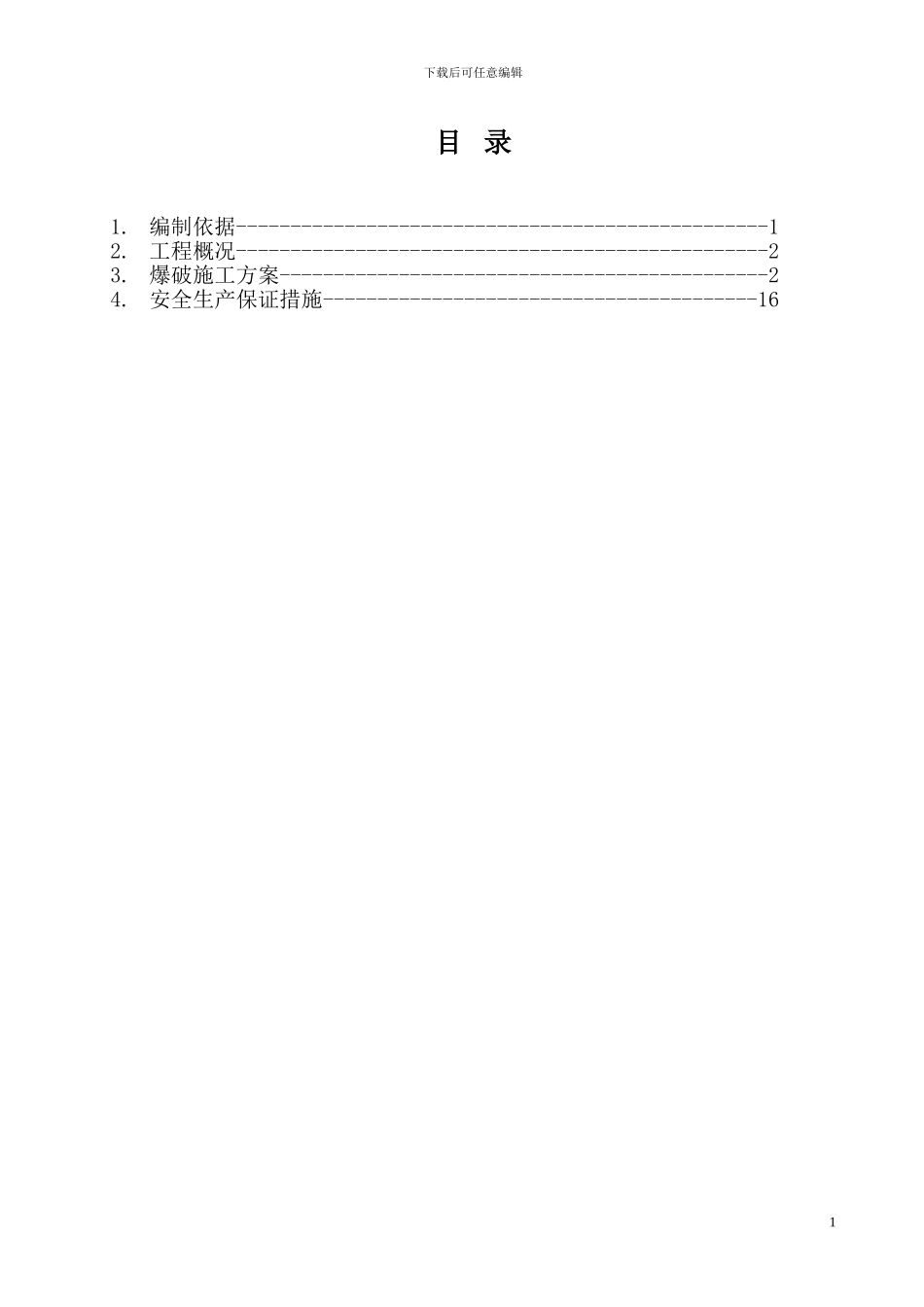 爆破施工方案_第1页