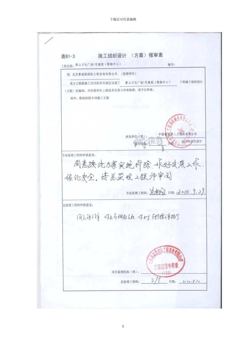 爬架拆除专项施工方案_第1页