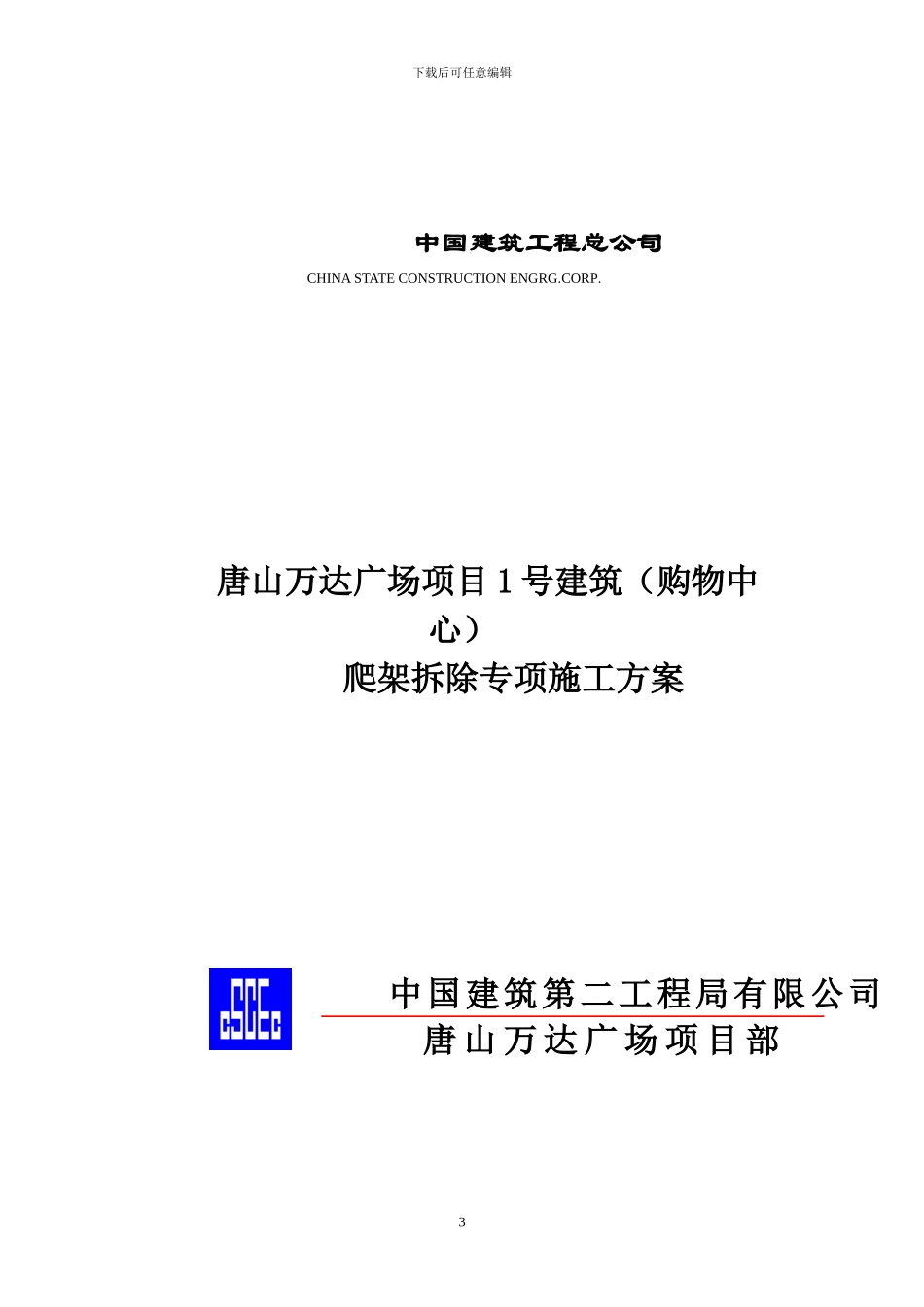 爬架拆除专项施工方案_第3页