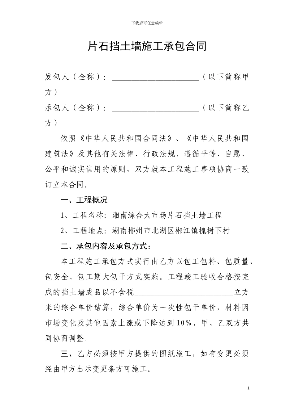 片石挡土墙施工承包合同_第1页