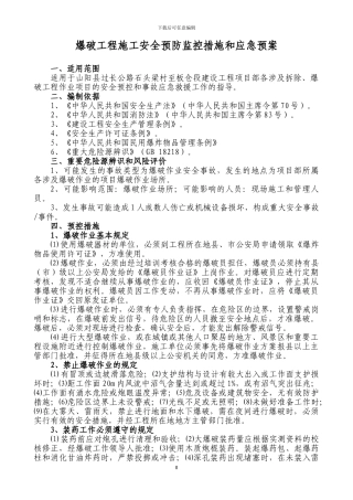 爆破工程施工应急预案