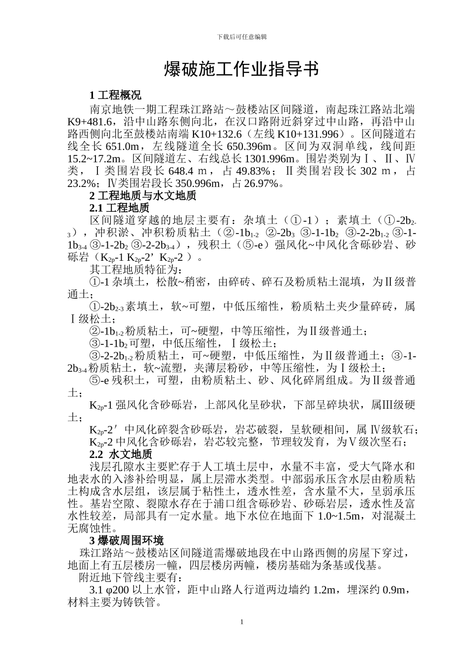 爆破施工作业指导书_第1页