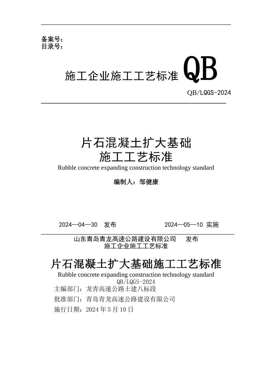 片石混凝土扩大基础施工工艺标准_第1页