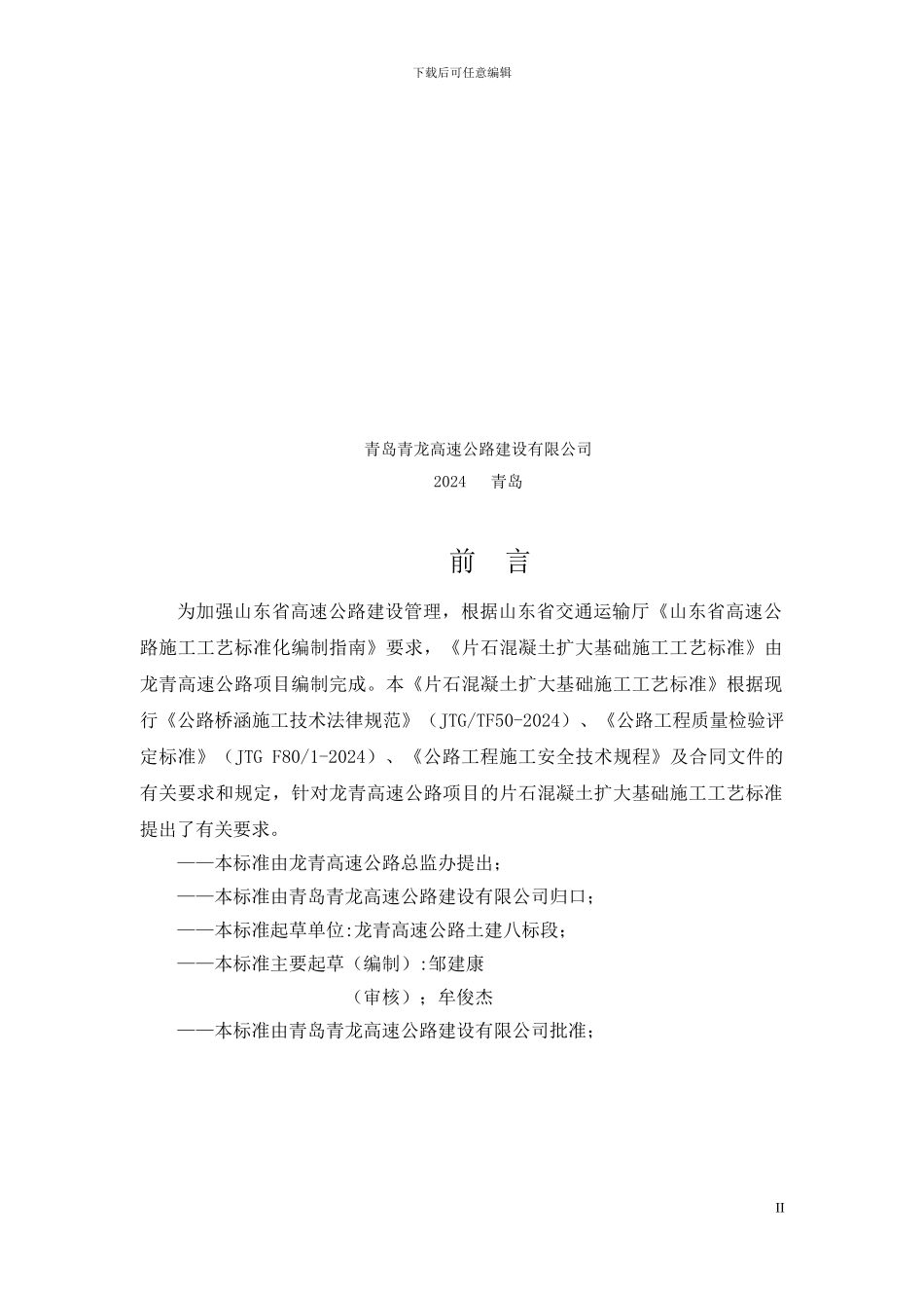 片石混凝土扩大基础施工工艺标准_第2页