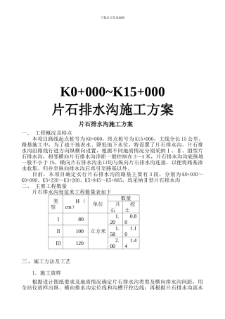 片石排水沟施工方案