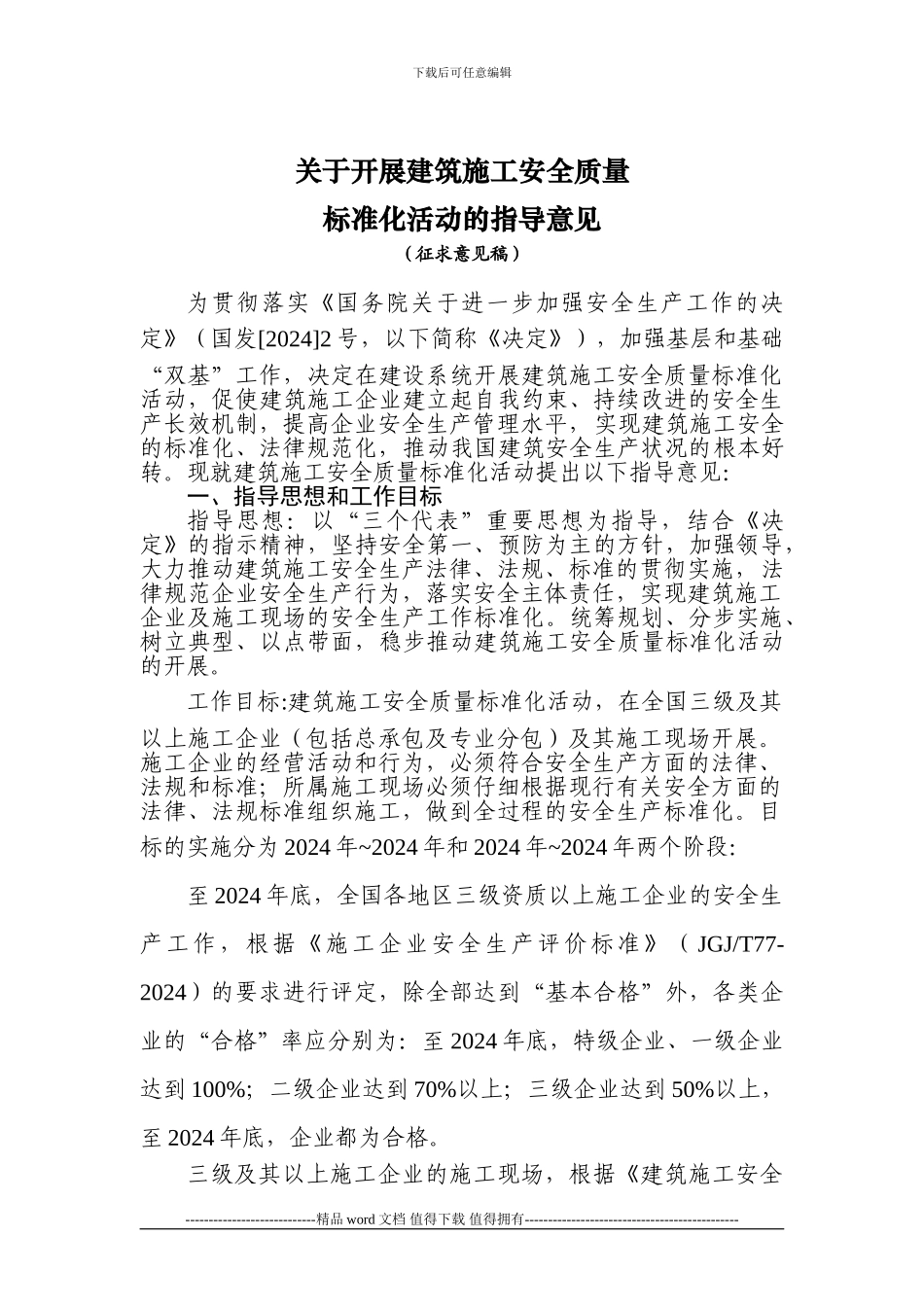 爱问关于开展建筑施工安全质量_第1页