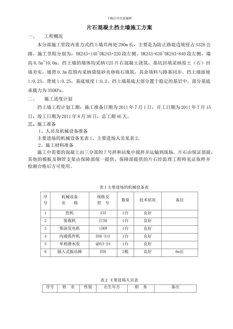片石混凝土挡土墙施工方案_第1页