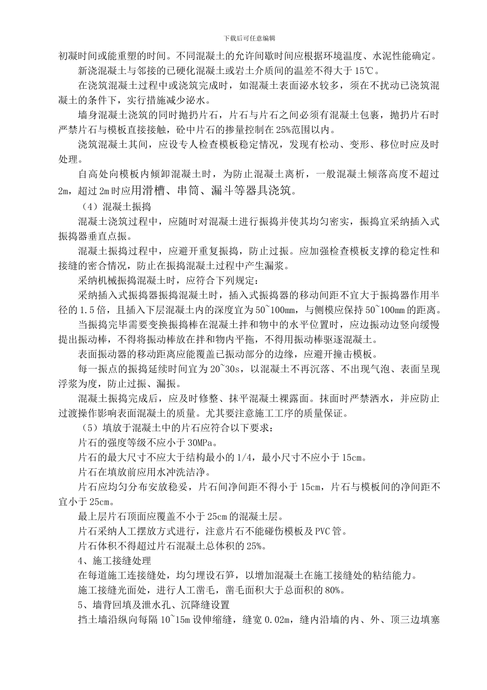 片石混凝土挡土墙施工方案_第3页