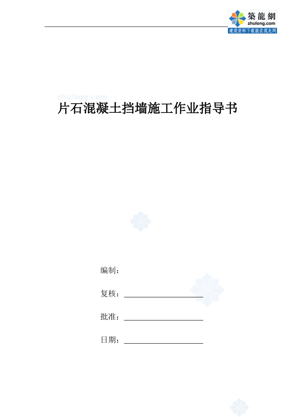 片石混凝土挡墙施工作业指导书_第1页