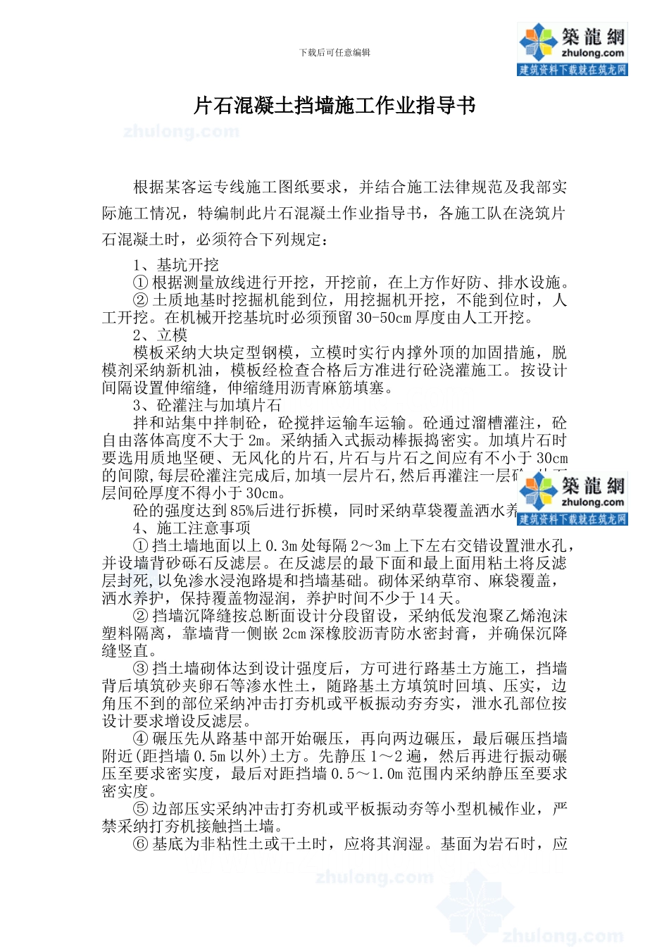 片石混凝土挡墙施工作业指导书_第2页